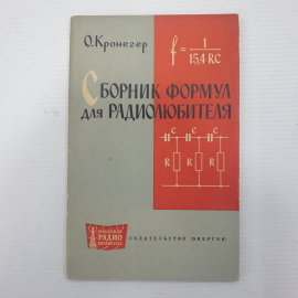 О. Кронегер "Сборник формул для радиолюбителя", издательство Энергия, Москва, 1964г.